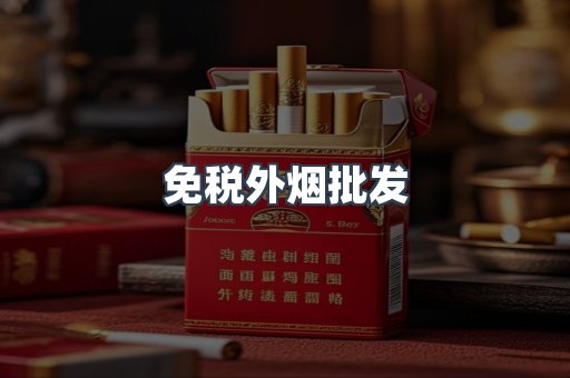 免税外烟批发